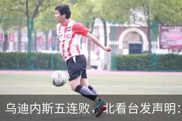 乌迪内斯五连败，北看台发声明：不求夺冠，但求全力拼搏