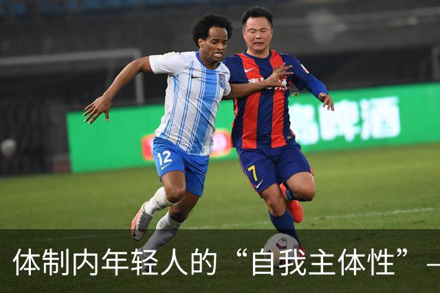 体制内年轻人的“自我主体性”——不拼、不想提拔、只关注自我感受，是“活明白了”，还是“被时代裹挟了”？