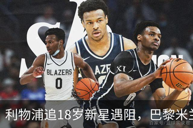 利物浦追18岁新星遇阻，巴黎米兰加入争夺