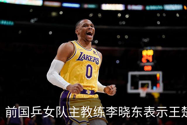 前国乒女队主教练李晓东表示王楚钦是当今世界乒坛第一个挖掘强势打法的运动员，樊振东则是综合能力最强的