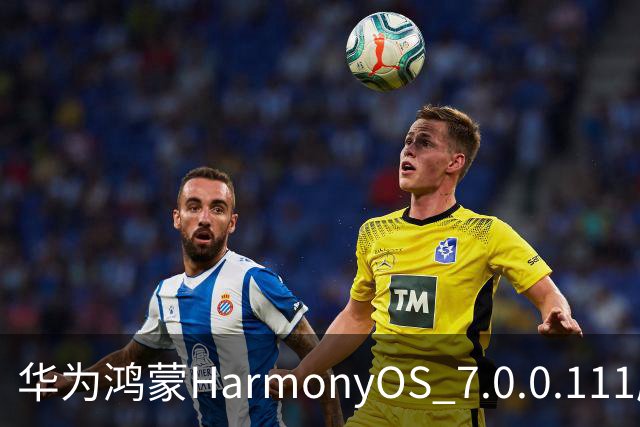 华为鸿蒙HarmonyOS 7.0.0.111版本更多“隐藏”新特性盘点，深色模式随日出日落切换等功能下放
