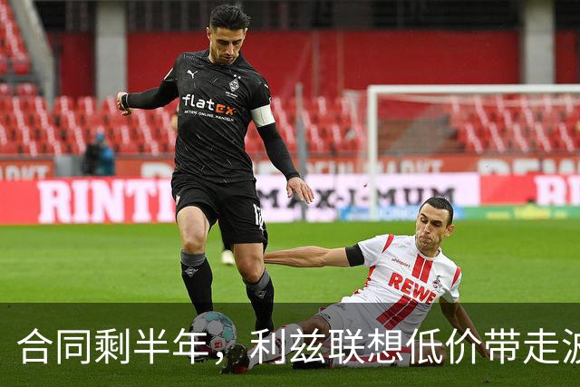 合同剩半年，利兹联想低价带走波尔图29岁后卫