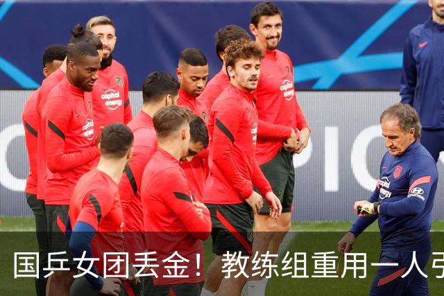 国乒女团丢金！教练组重用一人引争议，侯英超评：打削球没有捷径