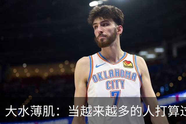 大水薄肌：当越来越多的人打算过一种低配生活