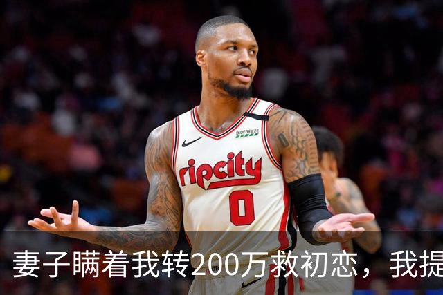 妻子瞒着我转200万救初恋，我提离婚她笑了