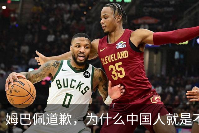 姆巴佩道歉，为什么中国人就是不买账？