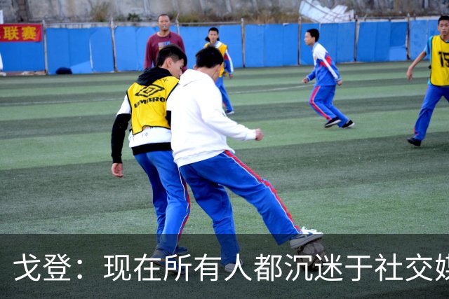 戈登：现在所有人都沉迷于社交媒体，这个世界变得更糟了