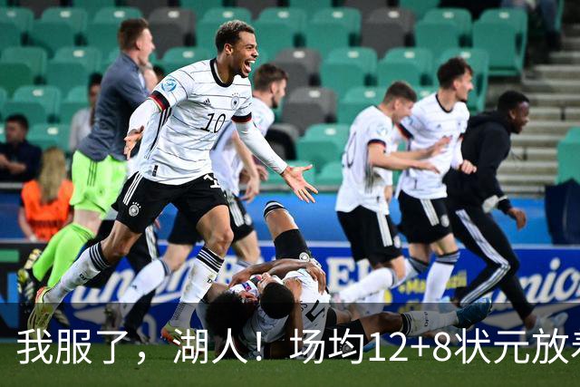我服了，湖人！场均12+8状元放着不要，却把场均2.5分弃将当成“宝”