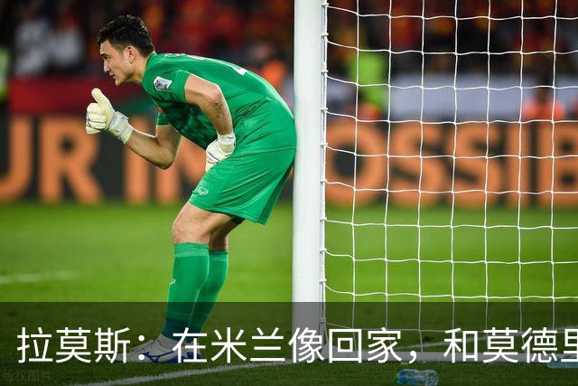 拉莫斯：在米兰像回家，和莫德里奇相处很好