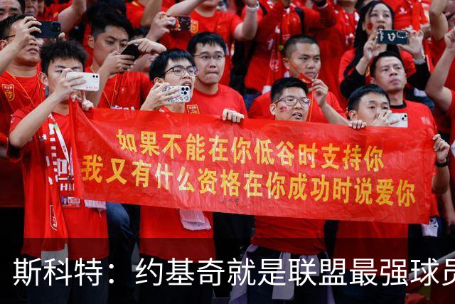 斯科特：约基奇就是联盟最强球员 他在任何年代都能取得成功