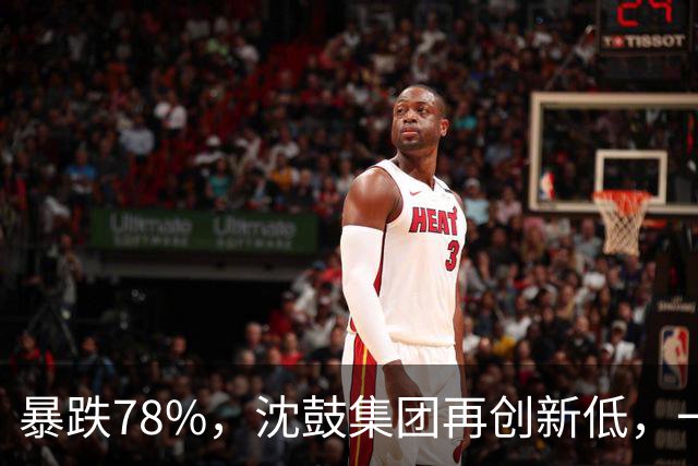 暴跌78%，沈鼓集团再创新低，一个月从82跌到了18！