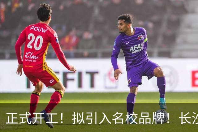 正式开工！拟引入名校品牌！长沙河西新建一所高中！