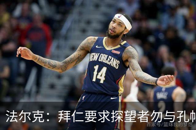 法尔克：拜仁要求探望者勿与孔帕尼谈足球，让他专心康复