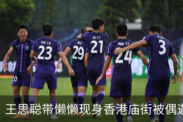 王思聪带懒懒现身香港庙街被偶遇，打扮低调，懒懒素颜，气质出众
