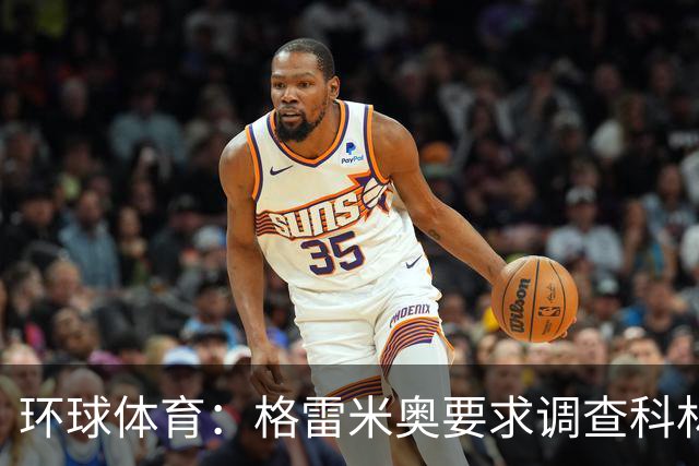 环球体育：格雷米奥要求调查科林蒂安球迷威胁裁判事件
