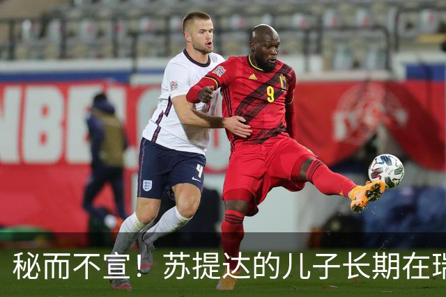 秘而不宣！苏提达的儿子长期在瑞士生活，泰国官方态度耐人寻味