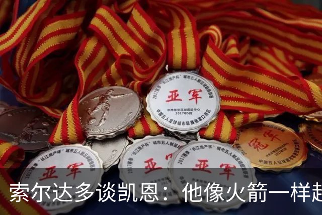 索尔达多谈凯恩：他像火箭一样超过我们，这让我很难受