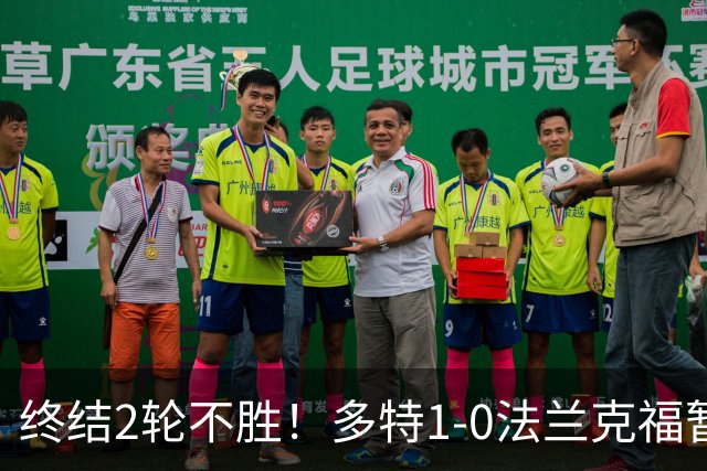 终结2轮不胜！多特1-0法兰克福暂登顶 斯文森吉拉西中楣拜尔建功
