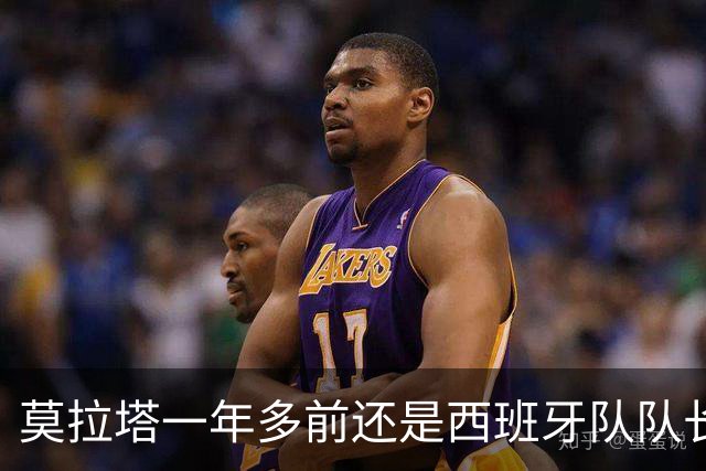 莫拉塔一年多前还是西班牙队队长，现已515天未在联赛中进球