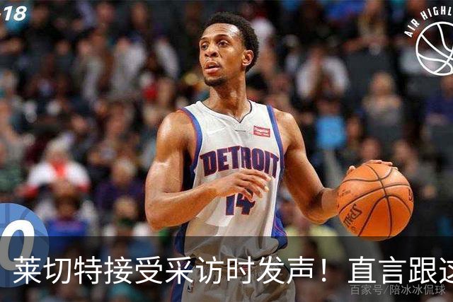 莱切特接受采访时发声！直言跟这两位蓉城队友关系最好，引发热议