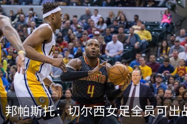 邦帕斯托：切尔西女足全员可出战罗马，包括劳伦-詹姆斯
