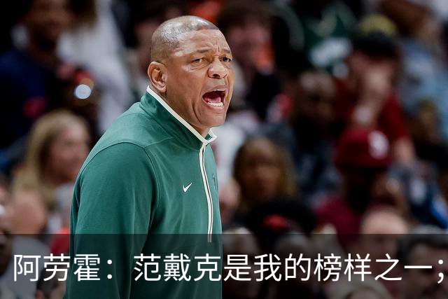 阿劳霍：范戴克是我的榜样之一；儿时唯一的偶像是小罗