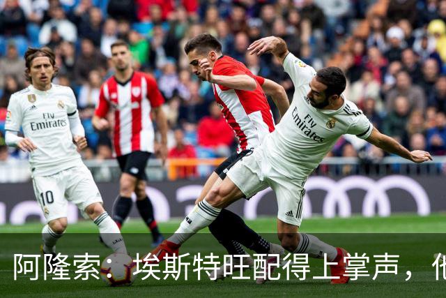 阿隆索：埃斯特旺配得上掌声，他的表现是对教练最好的回应