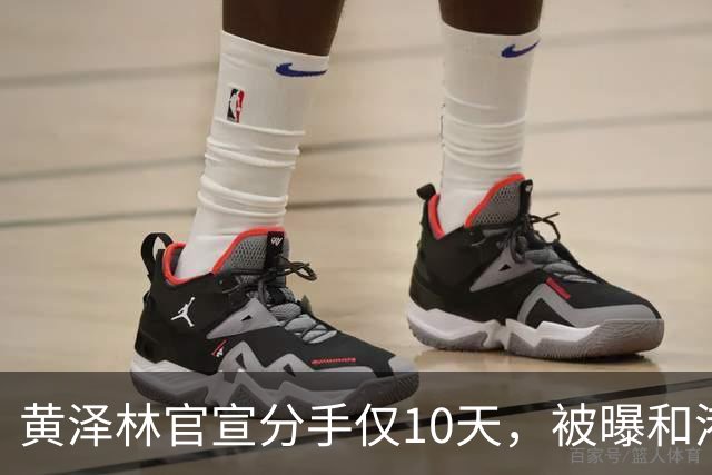 黄泽林官宣分手仅10天，被曝和港星谭旻萱球场热恋，亲密细节曝光