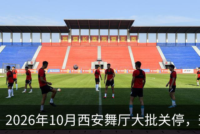 2026年10月西安舞厅大批关停，聋哑舞女集体迁徙成都爆满各大舞厅