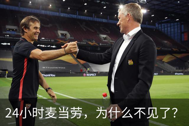 24小时麦当劳，为什么不见了？