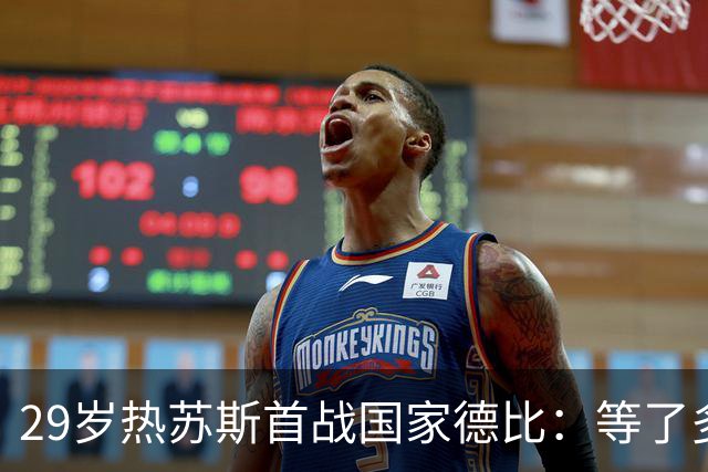 29岁热苏斯首战国家德比：等了多年，这是真正的梦想