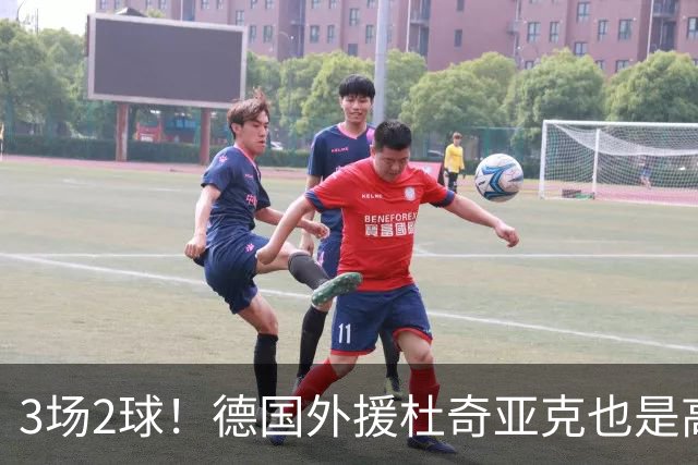 3场2球！德国外援杜奇亚克也是高级货！北京国安继续21场不败