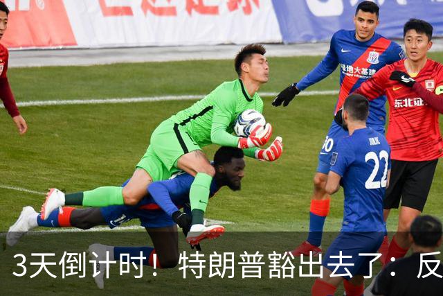 3天倒计时！特朗普豁出去了：反正必败，先把伊朗打服再说