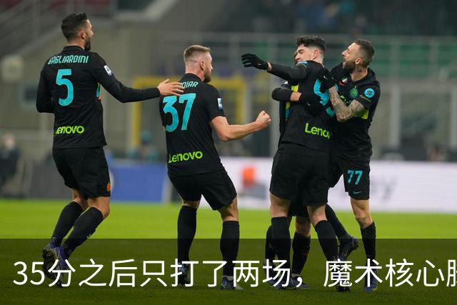 35分之后只打了两场，魔术核心脚踝受伤或缺阵4到6周