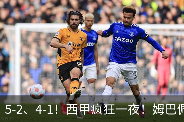 5-2、4-1！西甲疯狂一夜！姆巴佩梅开二度！最新积分榜公布