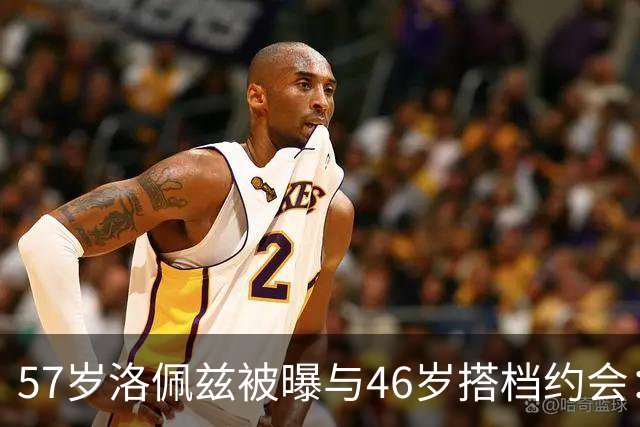 57岁洛佩兹被曝与46岁搭档约会：不认真，只是玩玩
