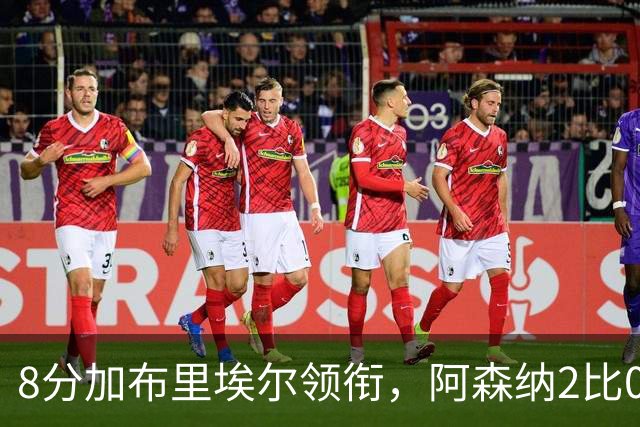 8分加布里埃尔领衔，阿森纳2比0埃弗顿追平曼城积分