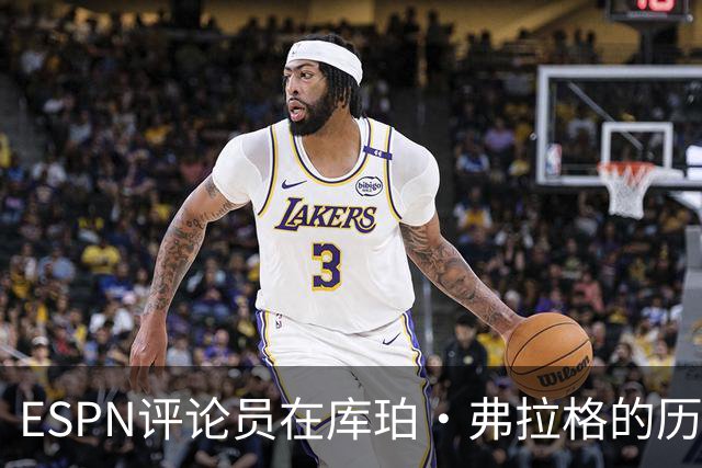 ESPN评论员在库珀·弗拉格的历史性表现后，对比19岁的詹姆斯